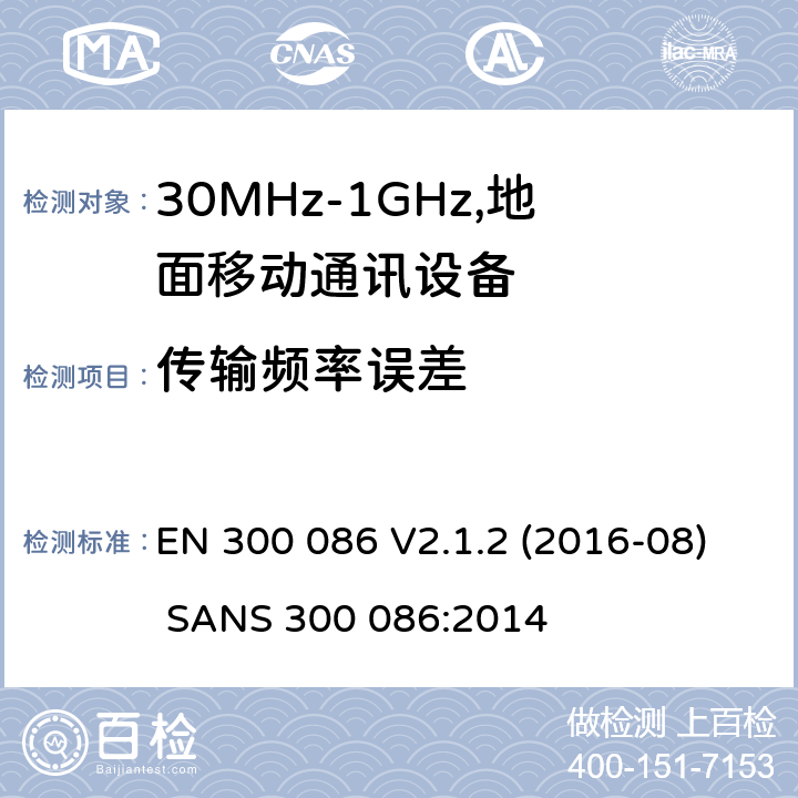 传输频率误差 EN 300 086 V2.1.2 电磁兼容和频谱：地面移动服务，无线设备使用外置或内置天线，主要用于个人模拟通话  (2016-08) SANS 300 086:2014
