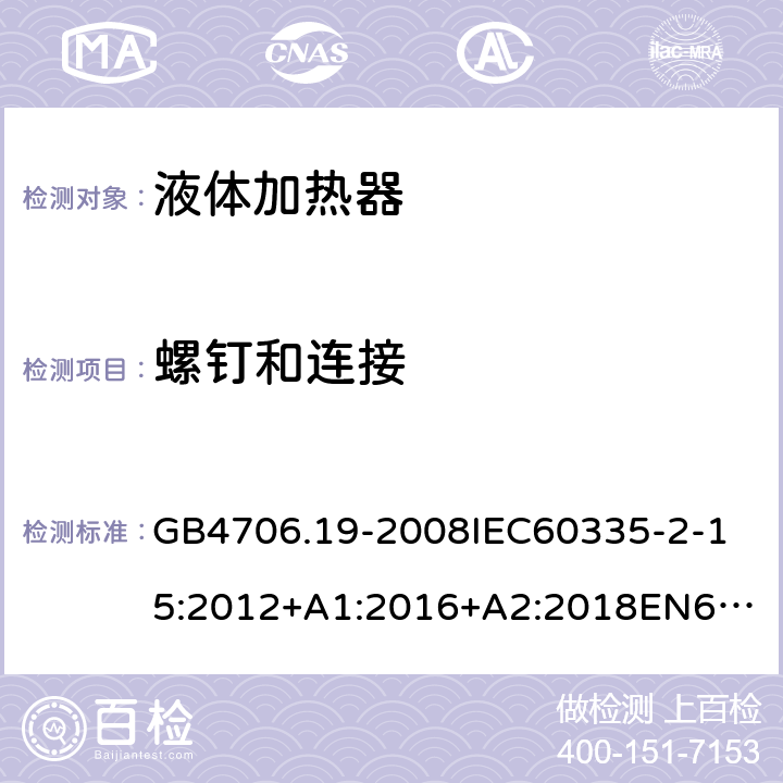 螺钉和连接 家用和类似用途电器的安全液体加热器的特殊要求 GB4706.19-2008
IEC60335-2-15:2012+A1:2016+A2:2018
EN60335-2-15:2002+A1:2005+A2:2008+A11:2012+AC:2013
EN60335-2-15:2016+A11:2018
AS/NZS60335.2.15:2002+A1:2003+A2:2003+A3:2006+A4:2009
AS/NZS60335.2.15:2013+A1:2016+A2:2017+A3:2018+A4:2019AS/NZS60335.2.15:2019 28