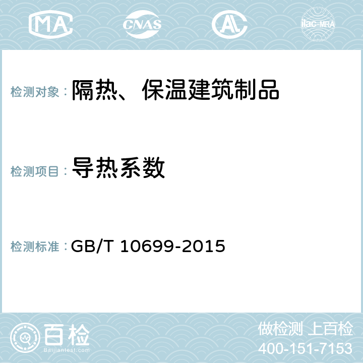 导热系数 硅酸钙绝热制品 GB/T 10699-2015