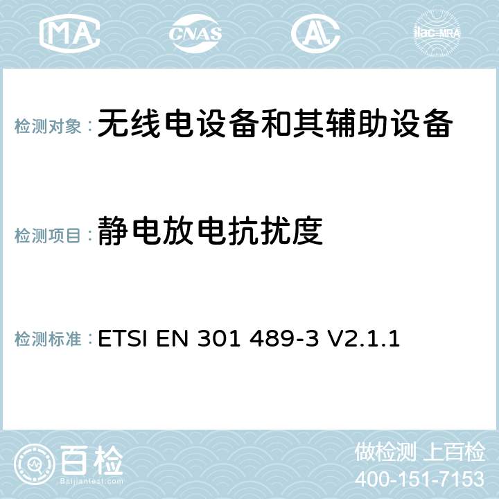 静电放电抗扰度 无线电设备和其辅助设备的电磁兼容性（EMC）标准; 第3部分：工作在9kHz~246GHz频率范围类的短程设备的特殊要求 涵盖2014/53/EU指令第3.1(b)条基本要求的协调标准 ETSI EN 301 489-3 V2.1.1 7