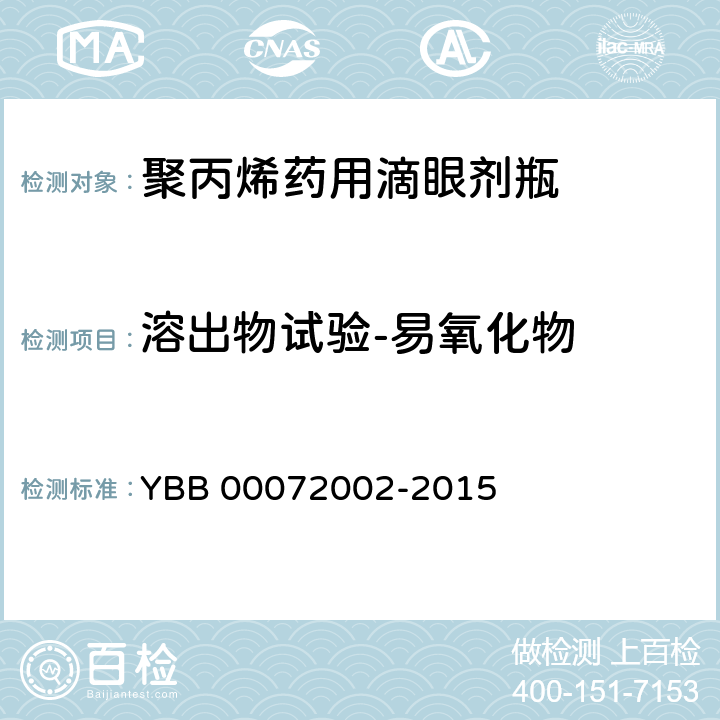 溶出物试验-易氧化物 聚丙烯药用滴眼剂瓶 YBB 00072002-2015