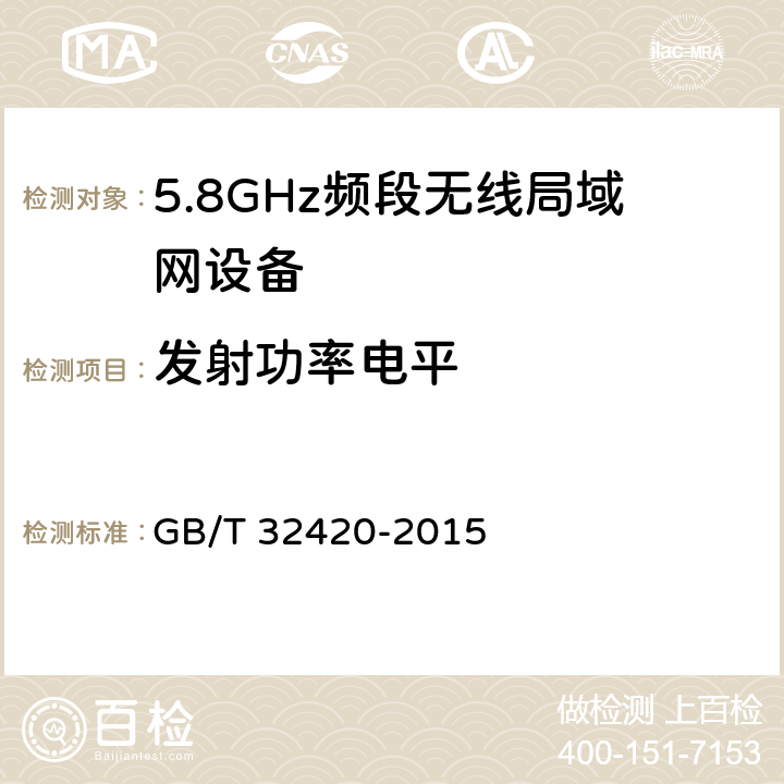 发射功率电平 无线局域网测试规范 GB/T 32420-2015 7.1.2.3