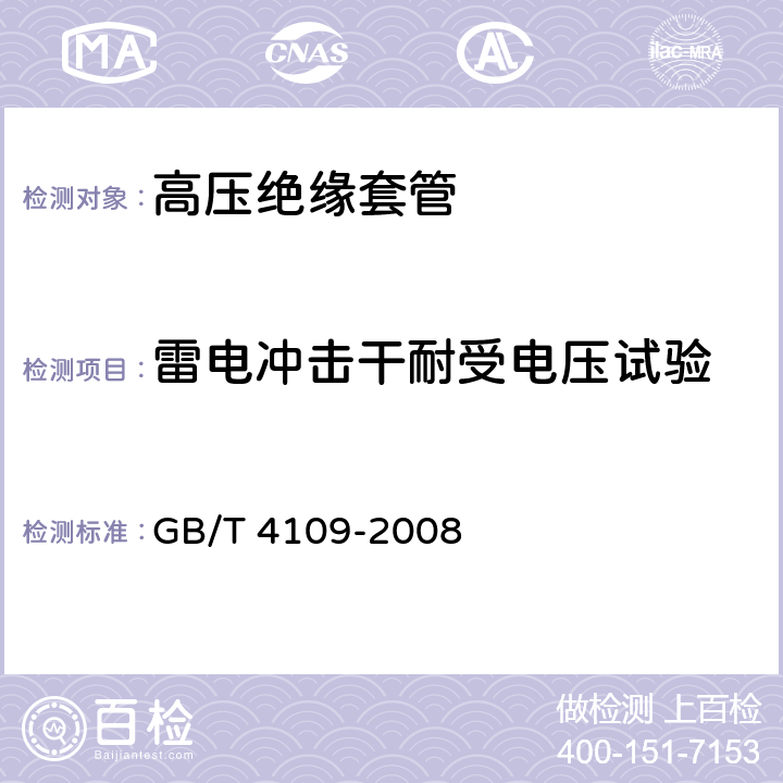 雷电冲击干耐受电压试验 交流电压高于1000V的绝缘套管 GB/T 4109-2008 9.2