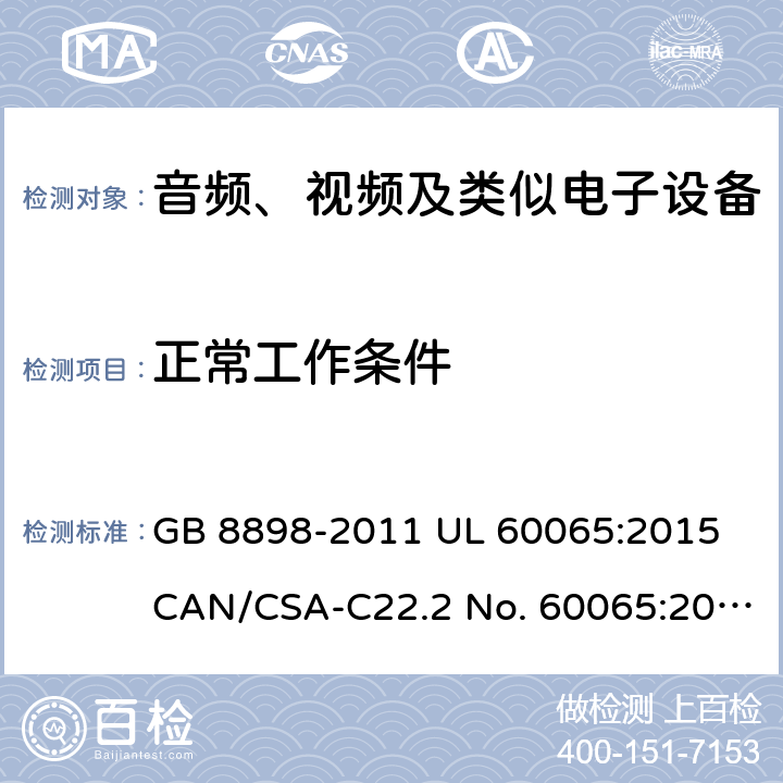 正常工作条件 音频、视频及类似电子设备安全要求 GB 8898-2011 UL 60065:2015 CAN/CSA-C22.2 No. 60065:2016 IEC 60065:2014 EN 60065:2014+A11:2017 AS/NZS 60065:2018 4.2.2