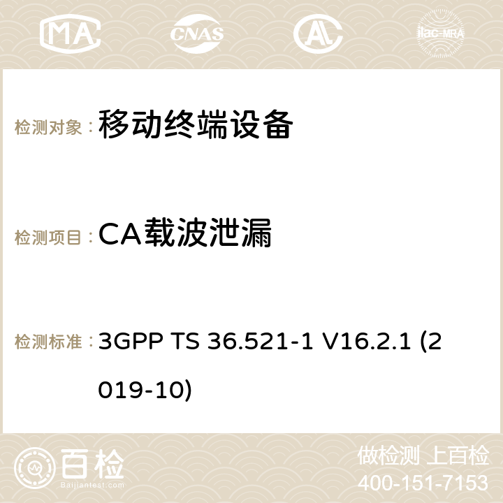 CA载波泄漏 3GPP TS 36.521 LTE；进化的通用地面无线电接入（E-UTRA）；用户设备一致性规范；无线电发射和接收；第1部分：一致性测试 -1 V16.2.1 (2019-10) 6.5.2A.2