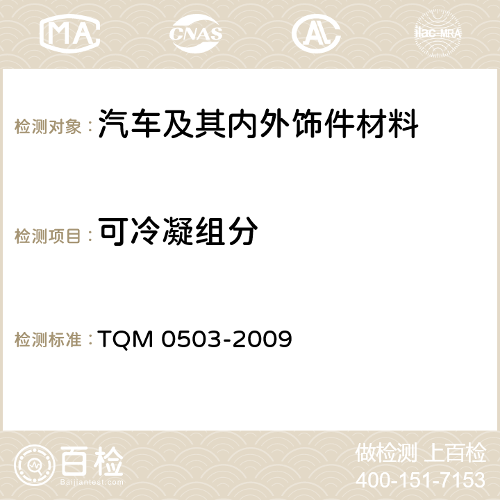 可冷凝组分 非金属材料的雾度试验方法 TQM 0503-2009