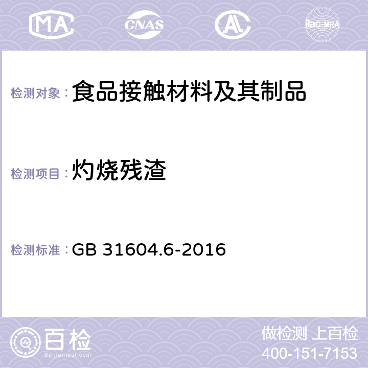 灼烧残渣 食品安全国家标准 食品接触用材料及制品 树脂中灼烧残渣的测定 GB 31604.6-2016