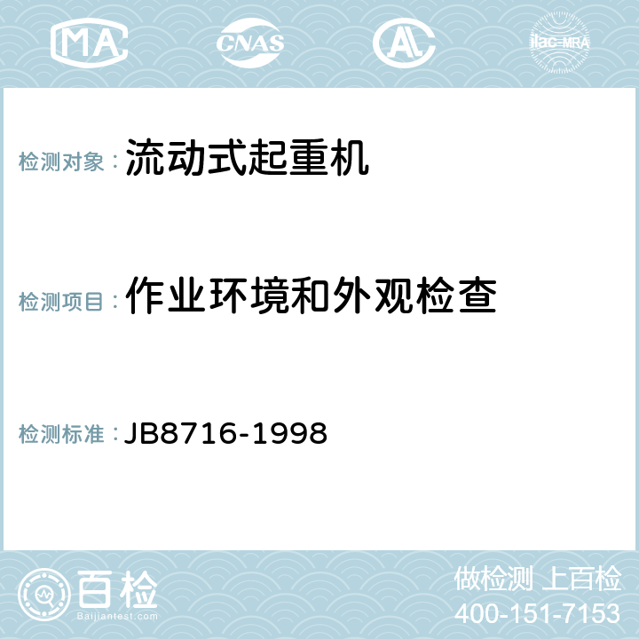 作业环境和外观检查 B 8716-1998 汽车起重机和轮胎起重机安全规程 JB8716-1998