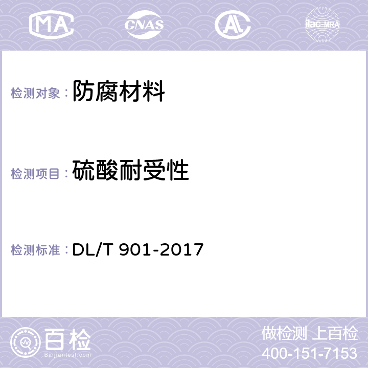 硫酸耐受性 火力发电厂烟囱(烟道)防腐蚀材料 DL/T 901-2017 附录A