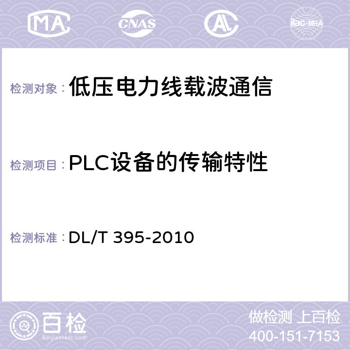 PLC设备的传输特性 DL/T 395-2010 低压电力线通信宽带接入系统技术要求
