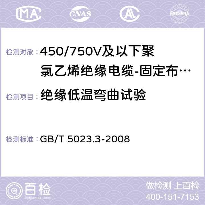 绝缘低温弯曲试验 额定电压450/750V及以下聚氯乙烯绝缘电缆 第3部分: 固定布线用无护套电缆 GB/T 5023.3-2008 表2、表4、表6、表8、表10、表12