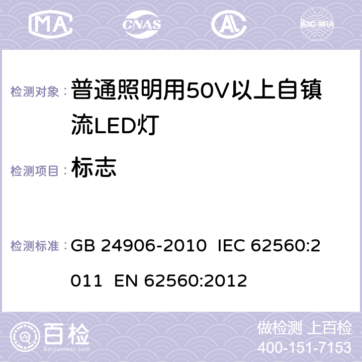 标志 普通照明用50V以上自镇流LED灯安全要求 GB 24906-2010 
IEC 62560:2011 
EN 62560:2012 5