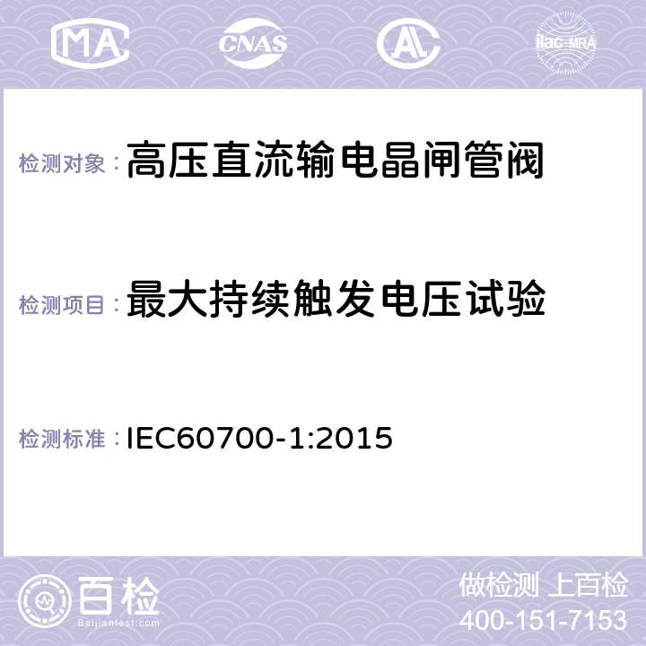 最大持续触发电压试验 高压直流输电晶闸管阀 第一部分：电气试验 IEC60700-1:2015 9.3.2.2
