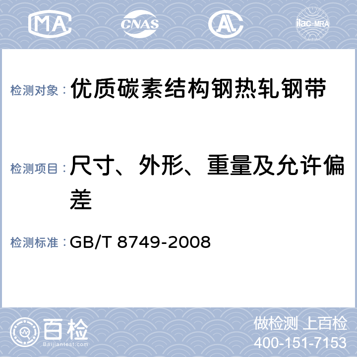 尺寸、外形、重量及允许偏差 优质碳素结构钢热轧钢带 GB/T 8749-2008 5