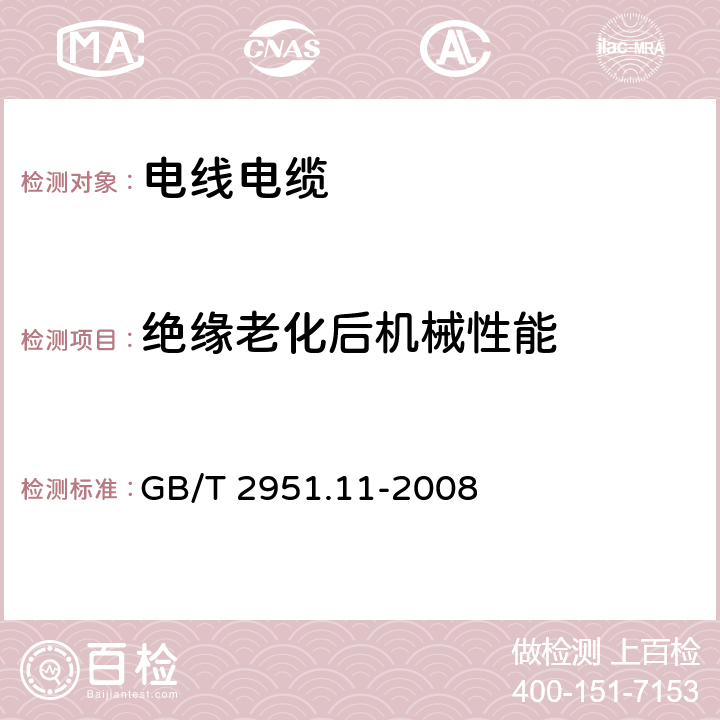 绝缘老化后机械性能 《电缆和光缆绝缘和护套材料通用试验方法第11部分：通用试验方法-厚度和外形尺寸测量-机械性能试验》 GB/T 2951.11-2008 9.1.7