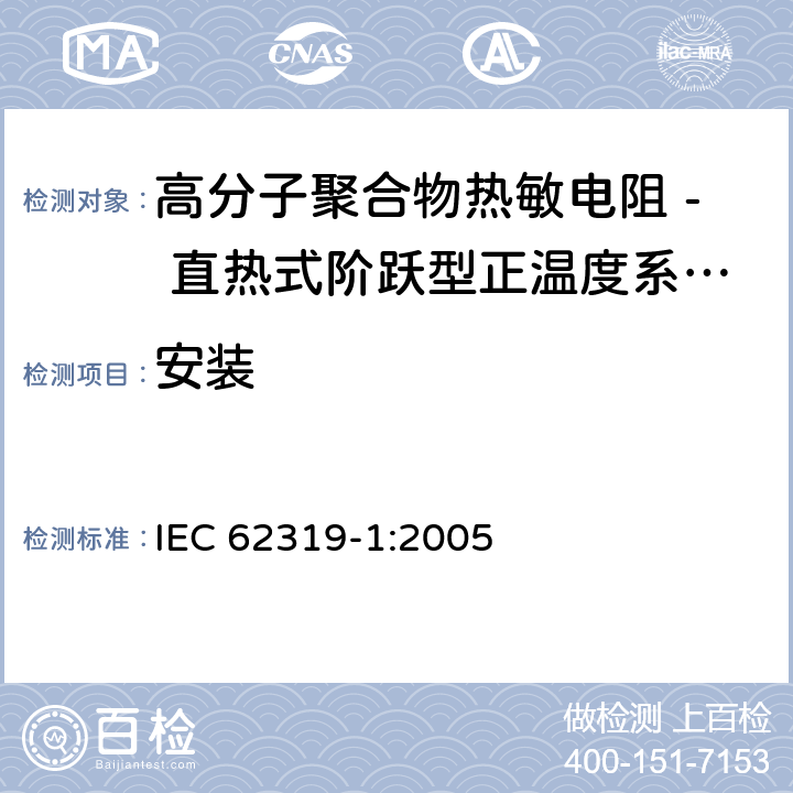 安装 高分子聚合物热敏电阻 - 直热式阶跃型正温度系数热敏电阻器 第1部分:总规范 IEC 62319-1:2005 4.9