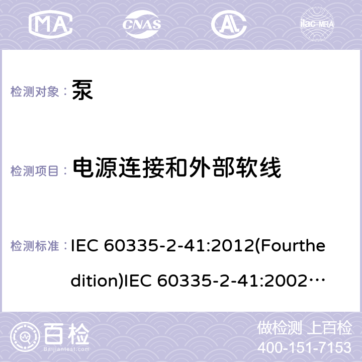 电源连接和外部软线 家用和类似用途电器的安全 泵的特殊要求 IEC 60335-2-41:2012(Fourthedition)IEC 60335-2-41:2002(Thirdedition)+A1:2004+A2:2009EN 60335-2-41:2003+A1:2004+A2:2010AS/NZS 60335.2.41:2013+A1:2018GB 4706.66-2008 25