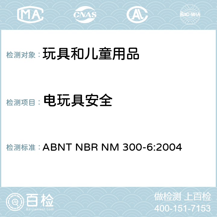 电玩具安全 巴西标准 电玩具安全 ABNT NBR NM 300-6:2004 4 总体要求