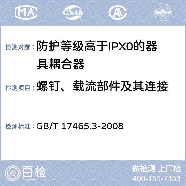 螺钉、载流部件及其连接 家用和类似用途的器具耦合器 第2部分：防护等级高于IPX0的器具耦合器 GB/T 17465.3-2008 25