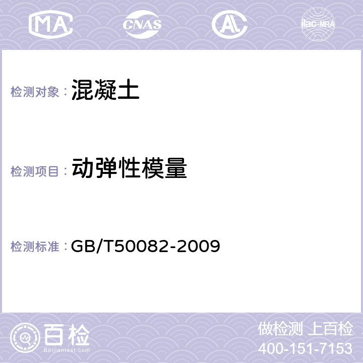 动弹性模量 普通混凝土长期性能和耐久性能试验方法 GB/T50082-2009