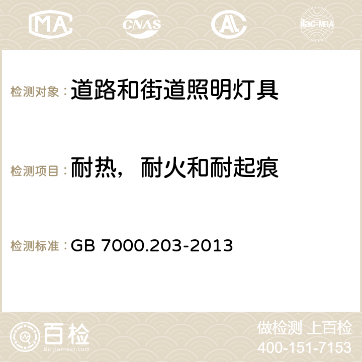 耐热，耐火和耐起痕 道路和街道照明灯具安全要求 GB 7000.203-2013 15