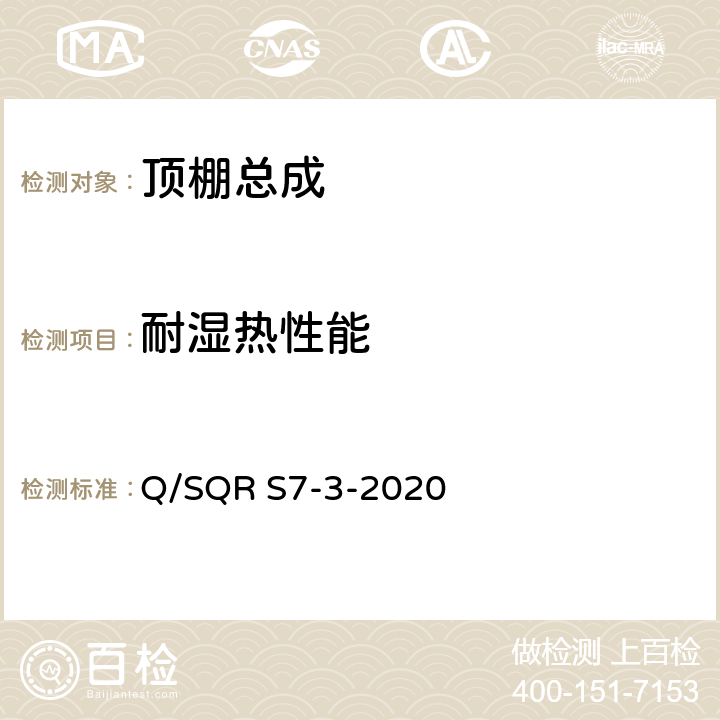 耐湿热性能 顶棚总成技术要求 Q/SQR S7-3-2020 5.4
