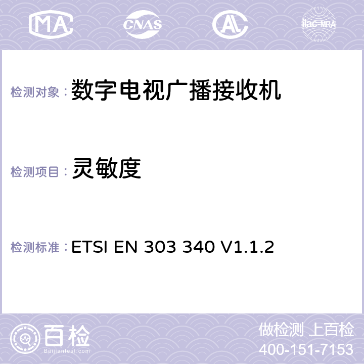 灵敏度 数字电视广播接收机;覆盖2014/53/EU 3.2条指令的协调标准要求 ETSI EN 303 340 V1.1.2 4.2.3