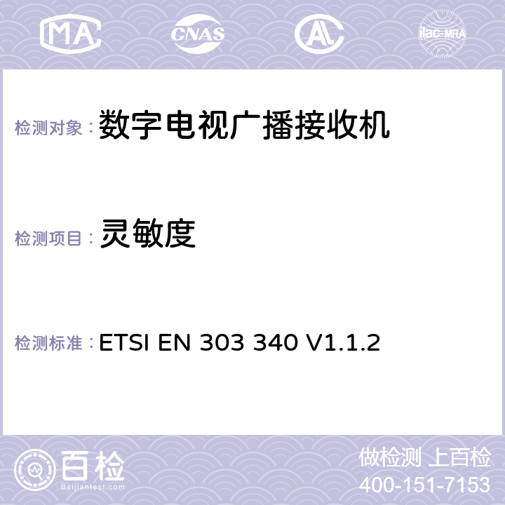 靈敏度 數字電視廣播接收機;覆蓋2014/53/EU 3.2條指令的協調標準要求 ETSI EN 303 340 V1.1.2 4.2.3