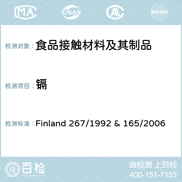 镉 Finland 267/1992 & 165/2006 芬兰 陶瓷玻璃类产品法令
 附录I, II 