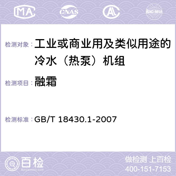 融霜 蒸氣壓縮循環冷水（熱泵）機組第1部分：工業或商業用及類似用途的冷水（熱泵）機組 GB/T 18430.1-2007 5.6.3