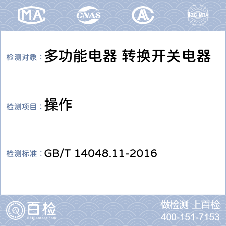 操作 低压开关设备和控制设备第6-1部分:多功能电器转换开关电器 GB/T 14048.11-2016 9.3.3.1