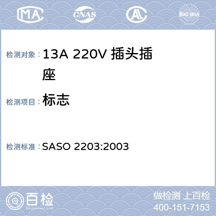 标志 家用和类似通用220V插头插座 SASO 2203:2003 9
