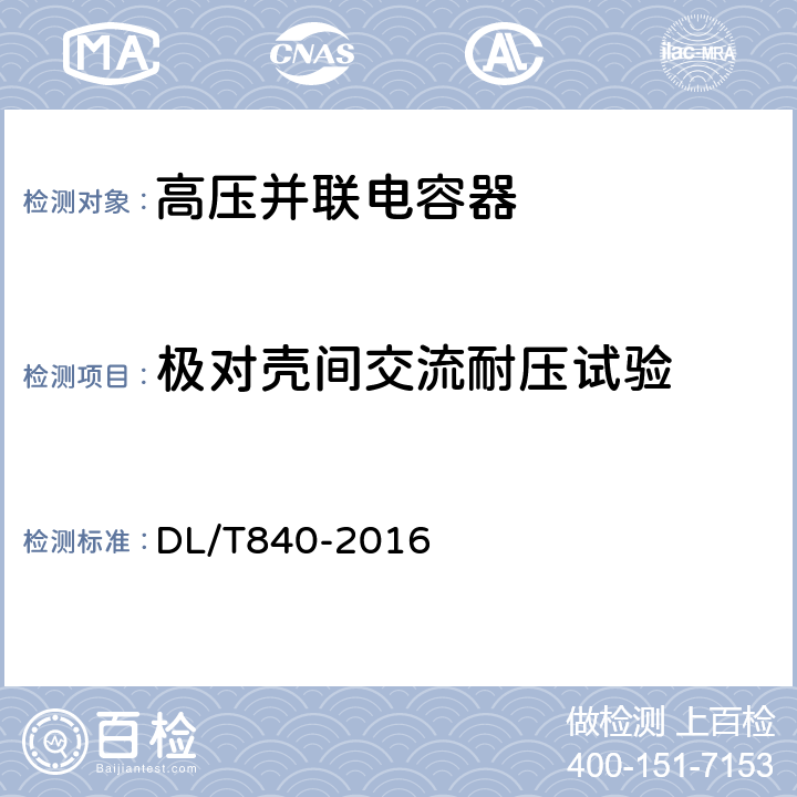 极对壳间交流耐压试验 高压并联电容器使用技术条件 DL/T840-2016 6.2.6