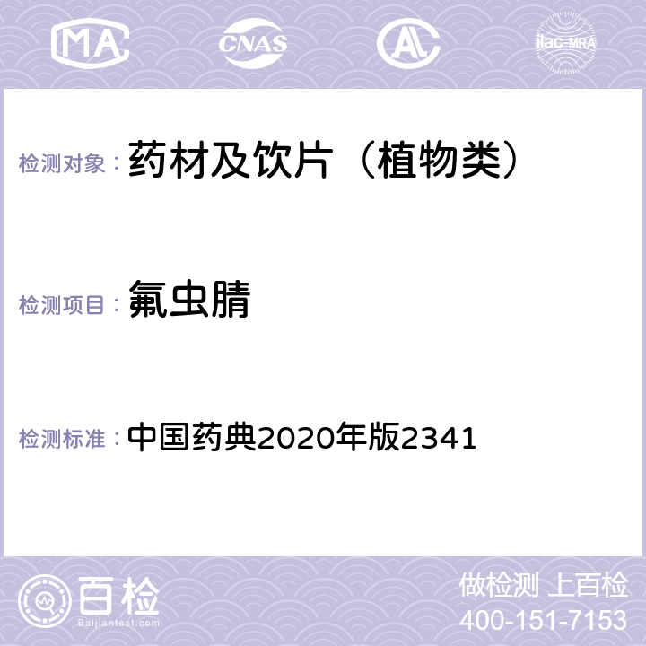 氟虫腈 农药残留量测定法第五法药材及饮片（植物类）中禁用农药多残留测定法 中国药典2020年版2341 第五法