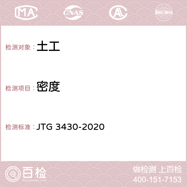 密度 《公路土工试验规程》 JTG 3430-2020 6