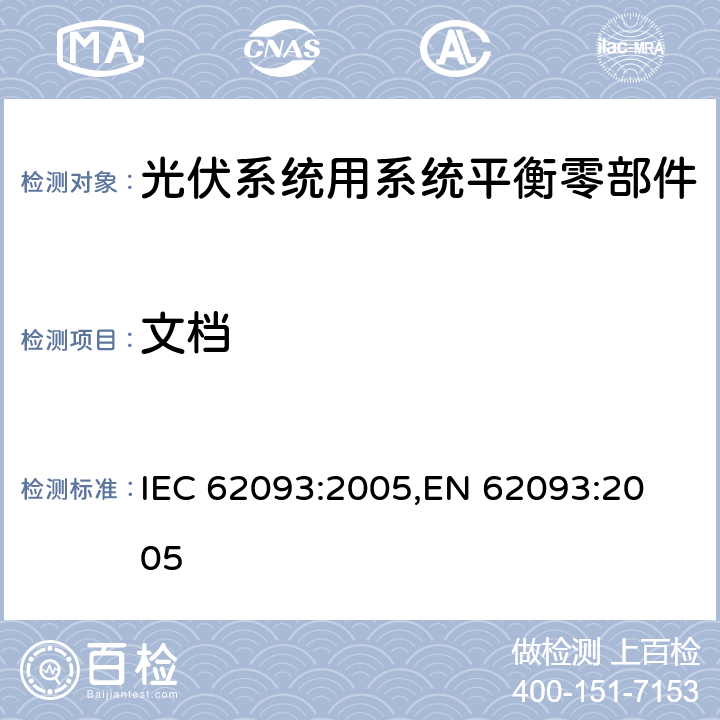 文档 光伏系统用系统平衡元件-自然环境设计验证 IEC 62093:2005,
EN 62093:2005 5