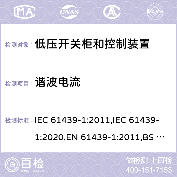 谐波电流 IEC 61439-1-2011 低压开关设备和控制设备组合装置 第1部分:一般规则