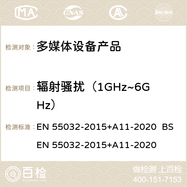 辐射骚扰（1GHz~6GHz） 电磁兼容性.多媒体设备发射要求 EN 55032-2015+A11-2020 BS EN 55032-2015+A11-2020 10