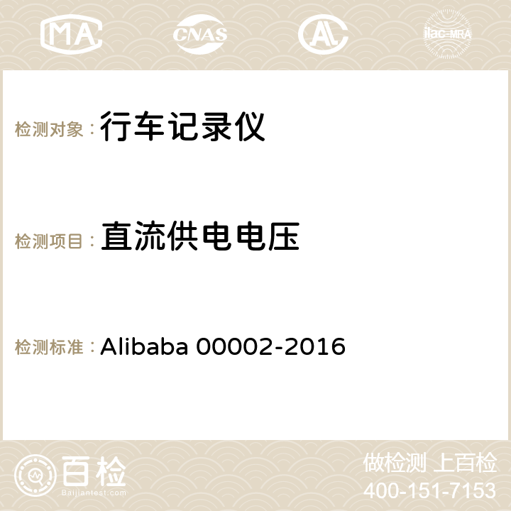 直流供电电压 行车记录仪技术规范 Alibaba 00002-2016 6.2.2