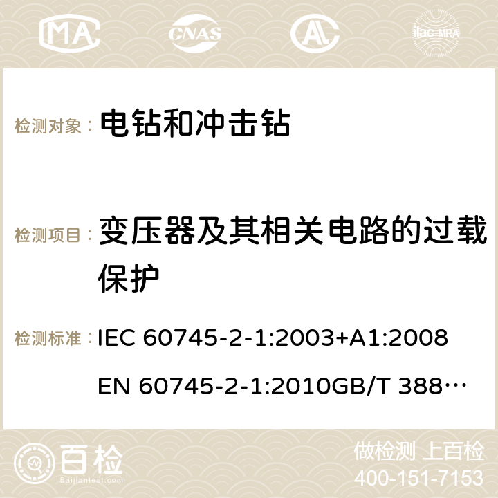 变压器及其相关电路的过载保护 手持式电动工具的安全 第2部分：电钻和冲击电钻的专用要求 IEC 60745-2-1:2003+A1:2008
EN 60745-2-1:2010
GB/T 3883.6-2012
GB/T 3883.201-2017
AS/NZS 60745.2.1-2009 16