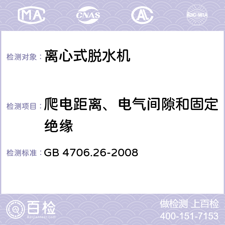 爬电距离、电气间隙和固定绝缘 家用和类似用途电器的安全 离心式脱水机的特殊要求 GB 4706.26-2008 29