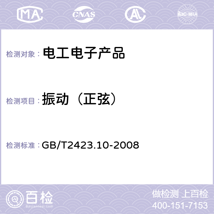 振動（正弦） 電工電子產品環境試驗 第2部分: 試驗方法 試驗Fc: 振動(正弦) GB/T2423.10-2008