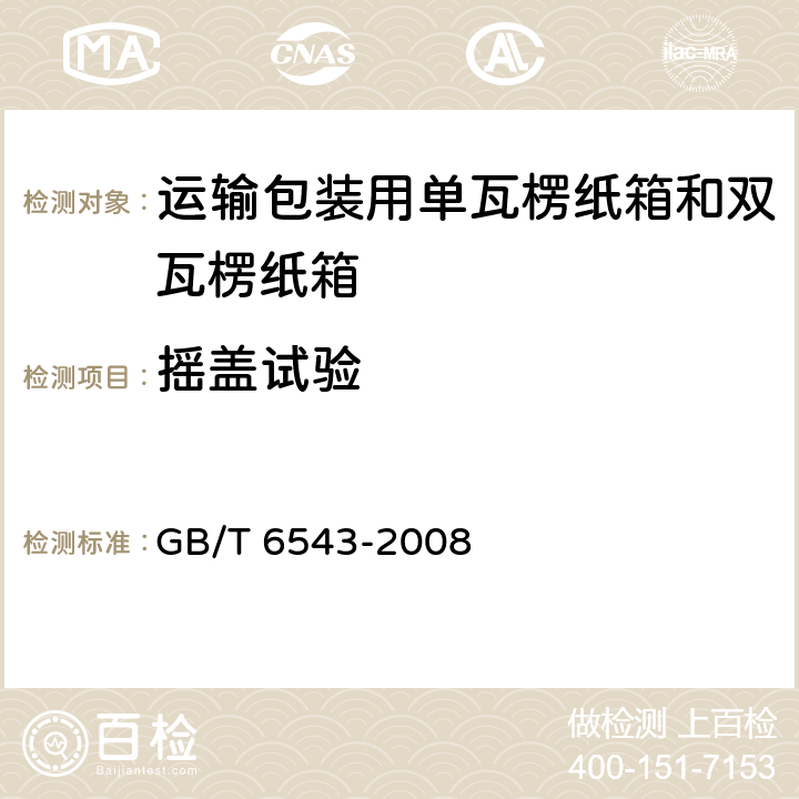 摇盖试验 运输包装用单瓦楞纸箱和双瓦楞纸箱 GB/T 6543-2008 6.2.2