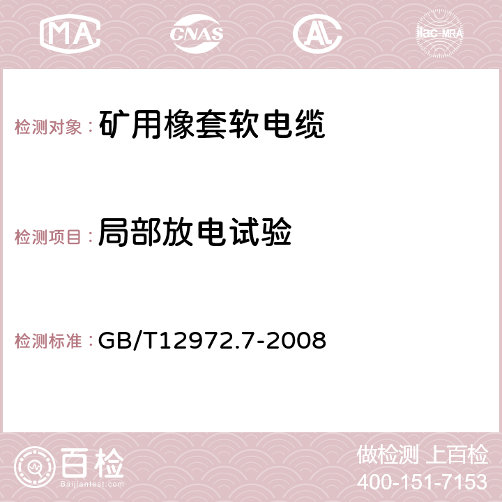 局部放电试验 矿用橡套软电缆 第7部分：额定电压6/10kV及以下屏蔽橡套软电缆 GB/T12972.7-2008 表6