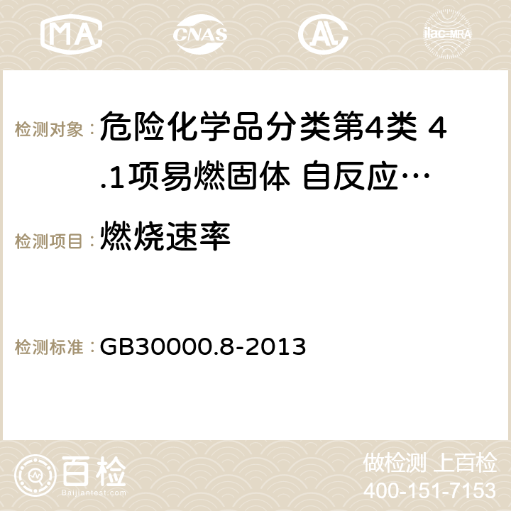 燃烧速率 GB 30000.8-2013 化学品分类和标签规范 第8部分:易燃固体