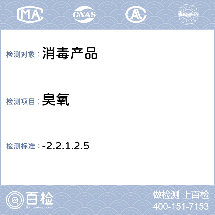 臭氧 《消毒技術(shù)規(guī)范》（衛(wèi)生部 2002年版）第二部分-2.2.1.2.5