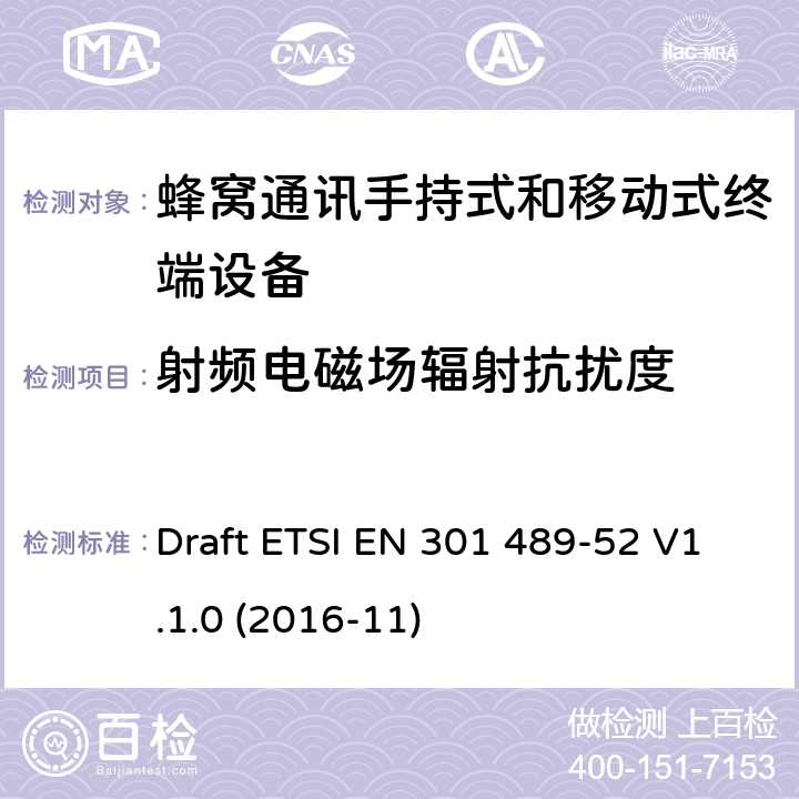 射频电磁场辐射抗扰度 无线电设备和服务的电磁兼容要求;第52部分:蜂窝通讯手持式和移动式终端设备的特定要求;覆盖2014/53/EU 3.1(b)条指令协调标准要求 Draft ETSI EN 301 489-52 V1.1.0 (2016-11) 7.1.2, 7.2.2