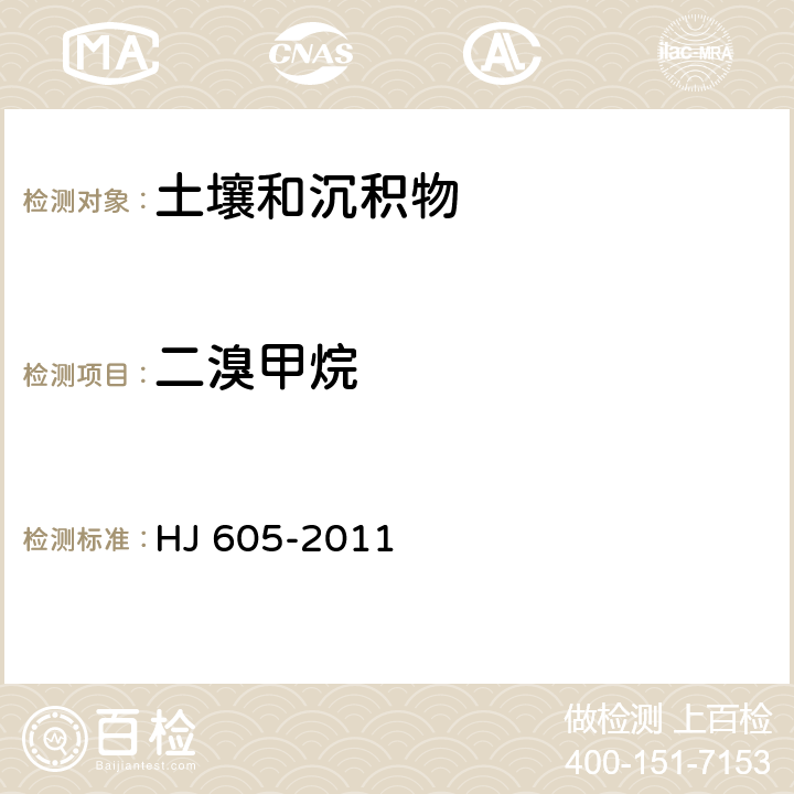 二溴甲烷 土壤和沉积物 挥发性有机物的测定 吹扫捕集/气相色谱—质谱法 HJ 605-2011