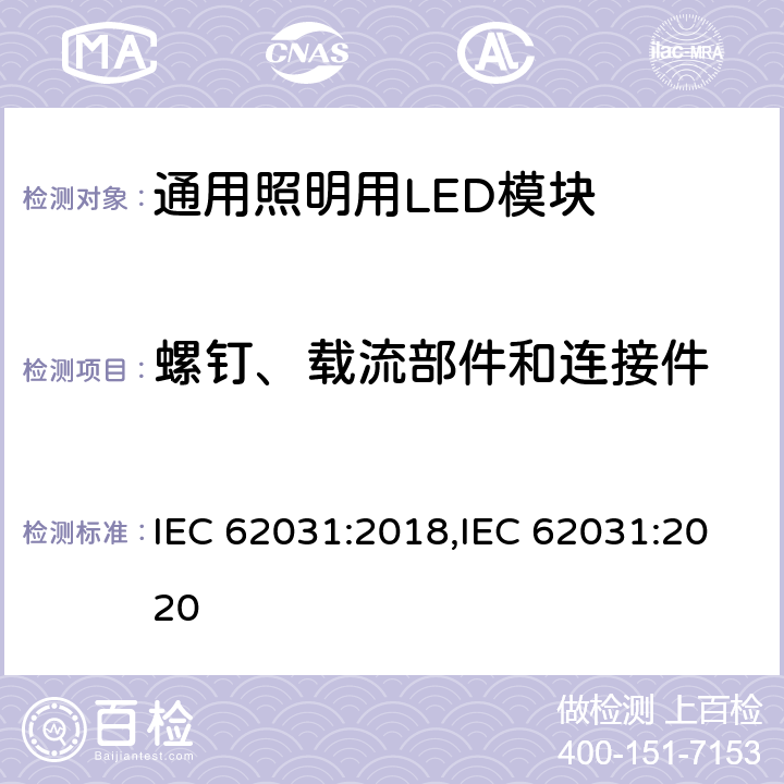 螺钉、载流部件和连接件 通用照明用LED模块 安全要求 IEC 62031:2018,IEC 62031:2020 16