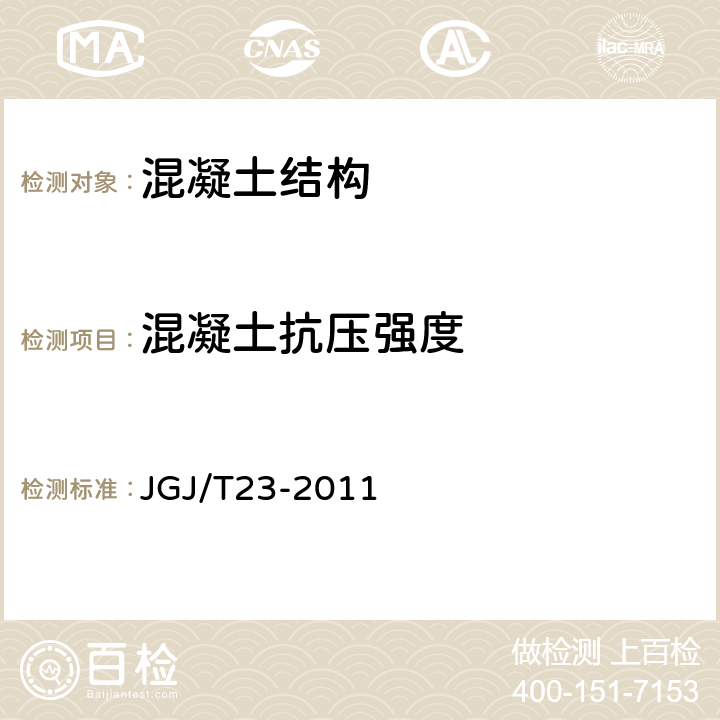 混凝土抗压强度 回弹法检测混凝土抗压强度技术规程 JGJ/T23-2011 全文